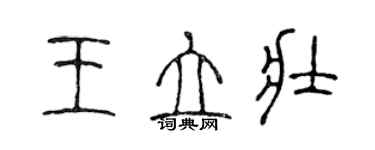 陈声远王立壮篆书个性签名怎么写