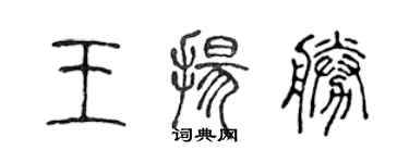 陈声远王扬胜篆书个性签名怎么写