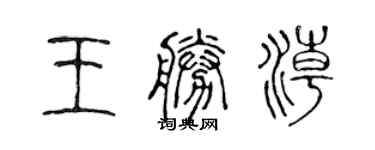 陈声远王胜潮篆书个性签名怎么写