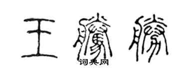 陈声远王腾胜篆书个性签名怎么写