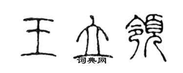 陈声远王立领篆书个性签名怎么写