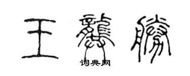 陈声远王龚胜篆书个性签名怎么写