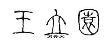 陈声远王立园篆书个性签名怎么写