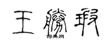陈声远王胜瑕篆书个性签名怎么写