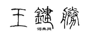 陈声远王键胜篆书个性签名怎么写