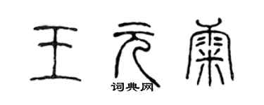 陈声远王元康篆书个性签名怎么写