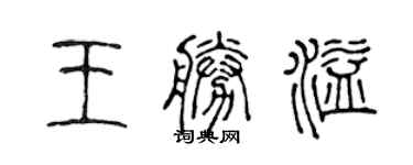陈声远王胜溢篆书个性签名怎么写