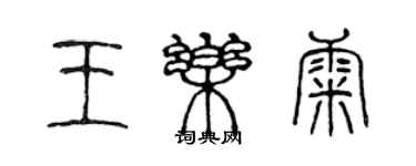 陈声远王乐康篆书个性签名怎么写