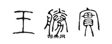 陈声远王胜实篆书个性签名怎么写