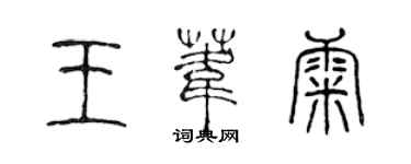 陈声远王苇康篆书个性签名怎么写