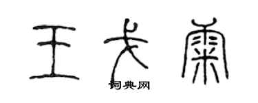 陈声远王戈康篆书个性签名怎么写