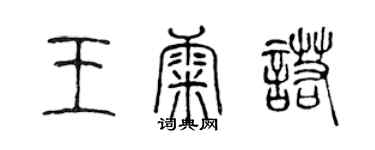 陈声远王康诺篆书个性签名怎么写