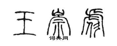陈声远王崇彪篆书个性签名怎么写