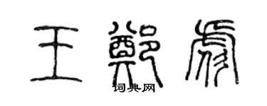 陈声远王郑彪篆书个性签名怎么写