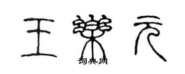 陈声远王乐元篆书个性签名怎么写