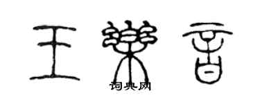 陈声远王乐音篆书个性签名怎么写
