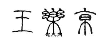 陈声远王乐京篆书个性签名怎么写