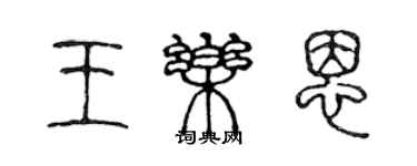 陈声远王乐恩篆书个性签名怎么写