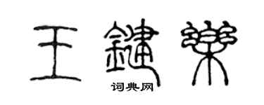 陈声远王键乐篆书个性签名怎么写