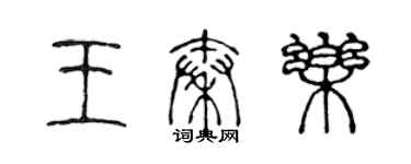 陈声远王秦乐篆书个性签名怎么写