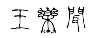 陈声远王乐闻篆书个性签名怎么写
