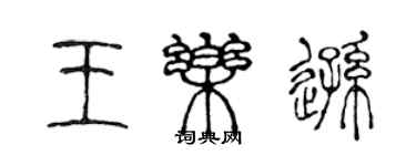 陈声远王乐逊篆书个性签名怎么写