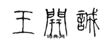 陈声远王开诚篆书个性签名怎么写