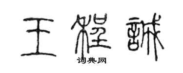 陈声远王程诚篆书个性签名怎么写