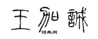 陈声远王加诚篆书个性签名怎么写