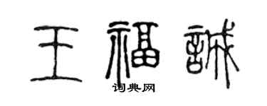 陈声远王福诚篆书个性签名怎么写