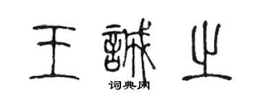 陈声远王诚之篆书个性签名怎么写