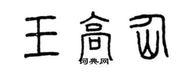 曾庆福王高仙篆书个性签名怎么写