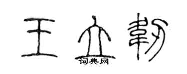 陈声远王立韧篆书个性签名怎么写