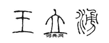 陈声远王立涌篆书个性签名怎么写
