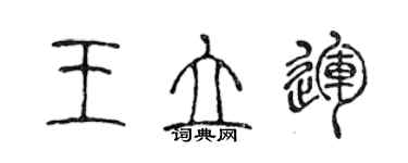 陈声远王立运篆书个性签名怎么写