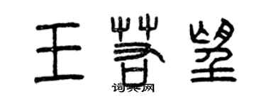 曾庆福王若望篆书个性签名怎么写