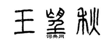 曾庆福王望秋篆书个性签名怎么写