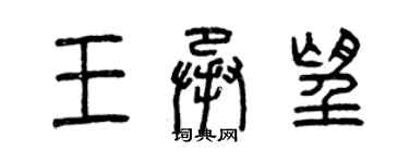 曾庆福王承望篆书个性签名怎么写