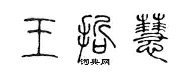 陈声远王哲慧篆书个性签名怎么写