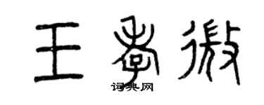 曾庆福王孝微篆书个性签名怎么写
