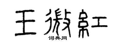 曾庆福王微红篆书个性签名怎么写