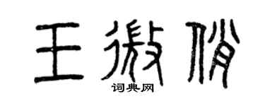 曾庆福王微俏篆书个性签名怎么写