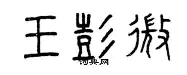 曾庆福王彭微篆书个性签名怎么写