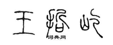 陈声远王哲屹篆书个性签名怎么写