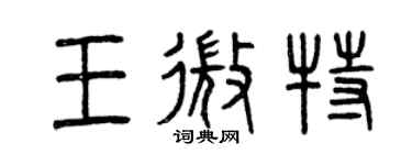 曾庆福王微特篆书个性签名怎么写