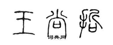 陈声远王尚哲篆书个性签名怎么写