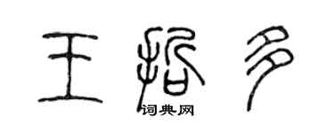 陈声远王哲多篆书个性签名怎么写