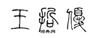 陈声远王哲优篆书个性签名怎么写