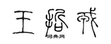 陈声远王哲戎篆书个性签名怎么写