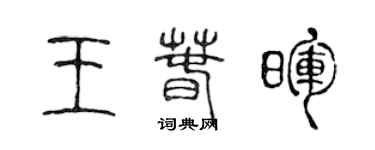 陈声远王春晖篆书个性签名怎么写
